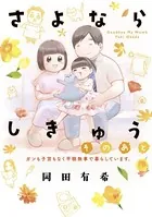 さよならしきゅう そのあと 電子限定描きおろし特典つき