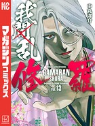 我間乱-修羅- （13）