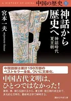 中国の歴史