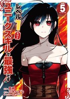 レベル1だけどユニークスキルで最強です （5）【電子限定描きおろしペーパー付き】