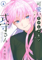 可愛いだけじゃない式守さん （6）