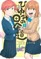 ひゆみの田舎道