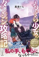 もぐら少女のダンジョン攻略記