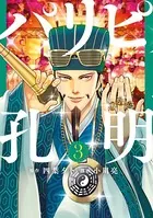 パリピ孔明