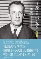 メルロ=ポンティ 可逆性