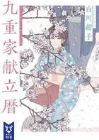 九重家献立暦
