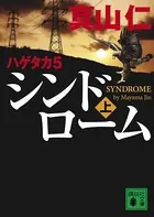 ハゲタカ 5 シンドローム