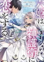 六姫は神護衛に恋をする