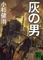 灰の男