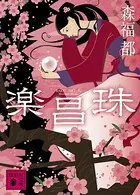 楽昌珠