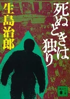 死ぬときは独り