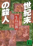 世紀末の殺人