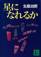 星になれるか