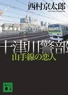十津川警部 山手線の恋人