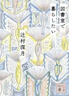 図書室で暮らしたい