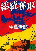 総統奪取