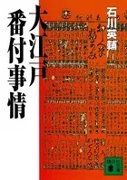大江戸番付事情