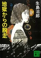 地獄からの脱走