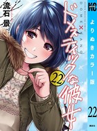 ドメスティックな彼女 よりぬきカラー版 （22）