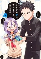 それでも歩は寄せてくる （5）