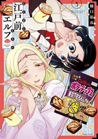 江戸前エルフ （3）