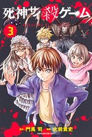 死神サイ殺ゲーム