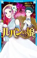ルパンの娘