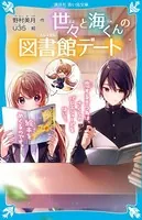 世々と海くんの図書館デート