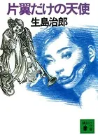 片翼だけの天使