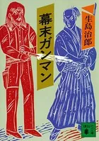 幕末ガンマン