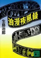 浪漫疾風録