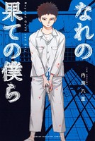 なれの果ての僕ら （4）