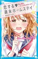 恋する週末ホームステイ