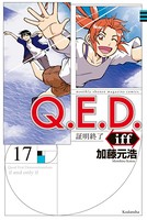Q.E.D.iff ―証明終了― （17）