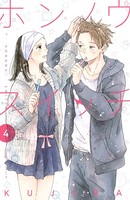 ホンノウスイッチ （4）【電子版限定カラー漫画特典付き】