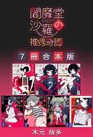 閻魔堂沙羅の推理奇譚 7冊合本版