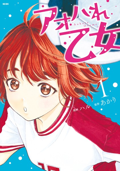 アオハれ乙女【期間限定 試し読み増量版】