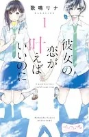 彼女の恋が叶えばいいのに ベツフレプチ（単話）