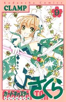 カードキャプターさくら クリアカード編 （9）