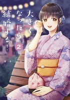 大きくなったら結婚する！ （2）