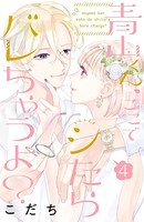 青山くん、ここでシたらバレちゃうよ？