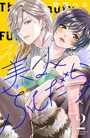 その美人（オトコ）ふしだらにつき （2）