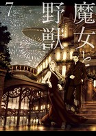 魔女と野獣 （7）