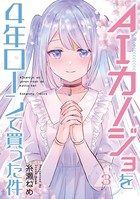AIカノジョを4年ローンで買った件
