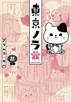 東京ノラ