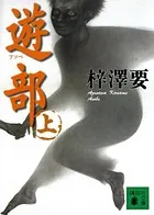 遊部