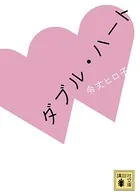 ダブル・ハート