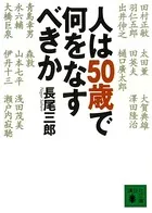 人は50歳で何をなすべきか