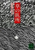 草の臥所