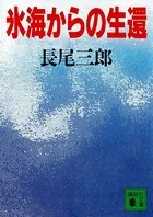氷海からの生還